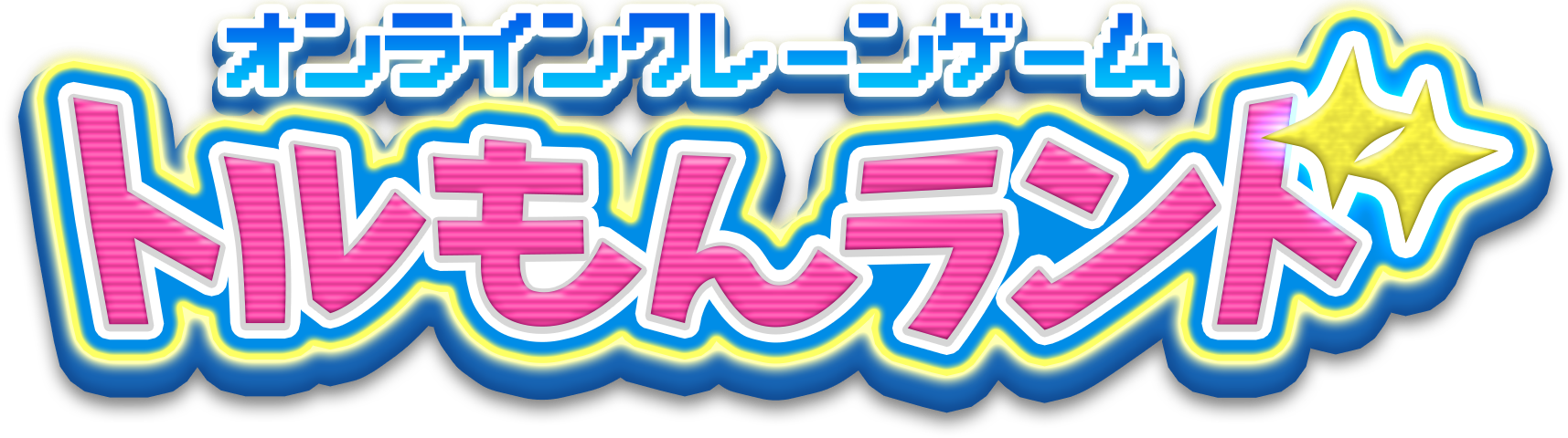 トルモンランド